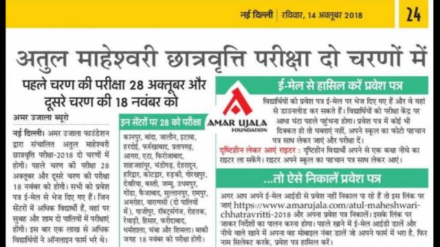 अतुल माहेश्वरी छात्रवृत्ति की परीक्षा दो चरणों में।