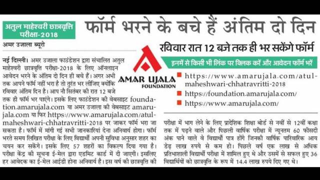 अतुल माहेश्वरी छात्रवृत्ति परीक्षा-2018 के लिए आवेदन की अंतिम तिथि 9 सितम्बर।