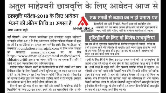 अतुल माहेश्वरी छात्रवृत्ति-2018 के लिए आवेदन आज से।