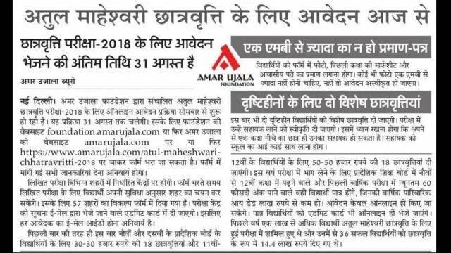 अतुल माहेश्वरी छात्रवृत्ति-2018 के लिए आवेदन आज से।