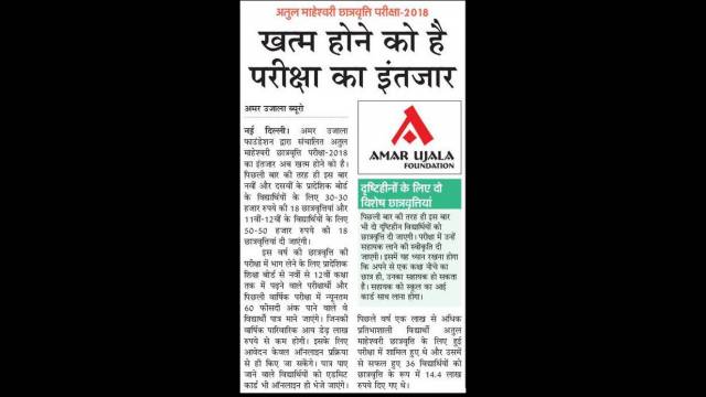 अतुल माहेश्वरी छात्रवृत्ति- 2018 के लिए आवेदन कल से।