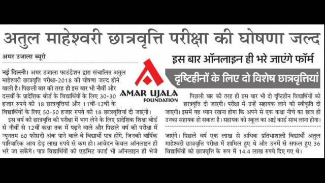 अतुल माहेश्वरी छात्रवृत्ति परीक्षा-2018 की घोषणा जल्द।