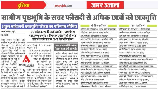 अतुल माहेश्वरी छात्रवृत्ति परीक्षा का परिणाम घोषित, 70 फीसदी से ज्यादा ग्रामीण छात्र हुए सफल