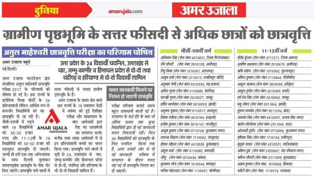 अतुल माहेश्वरी छात्रवृत्ति परीक्षा का परिणाम घोषित, 70 फीसदी से ज्यादा ग्रामीण छात्र हुए सफल
