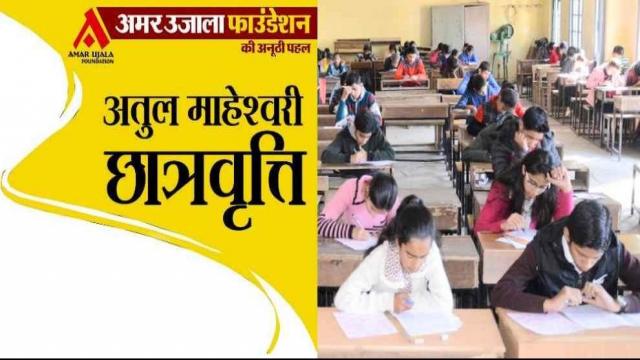 अतुल माहेश्वरी छात्रवृत्ति 2017: दूसरे चरण की परीक्षा कल, तैयारियां पूरी