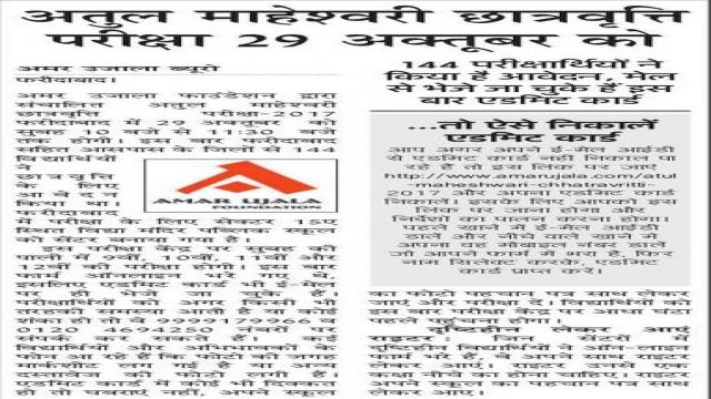 अतुल माहेश्वरी छात्रवृत्ति परीक्षा-2017, ऐसे डाउनलोड करें प्रवेश पत्र।