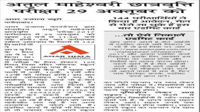 अतुल माहेश्वरी छात्रवृत्ति परीक्षा-2017, ऐसे डाउनलोड करें प्रवेश पत्र।