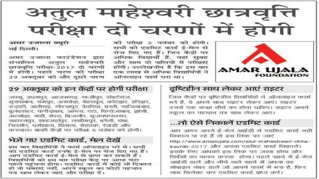 अतुल माहेश्वरी छात्रवृत्ति परीक्षा- 2017 परीक्षा तिथि की घोषणा