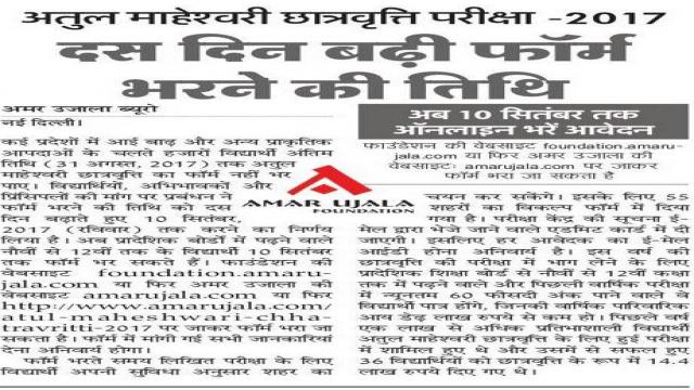 दस दिन बढी अतुल माहेशवरी छात्रवृति फॉर्म भरने की तिथि
