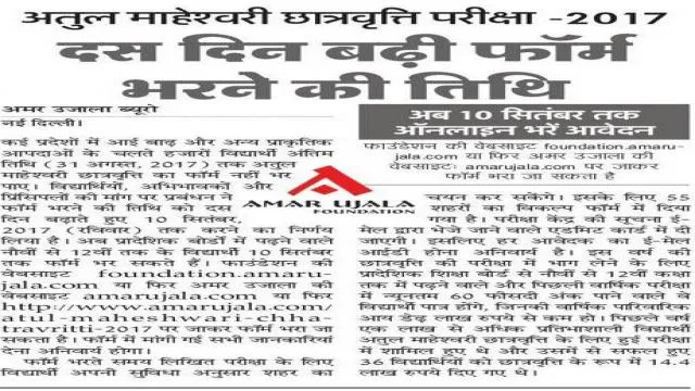 दस दिन बढी अतुल माहेशवरी छात्रवृति फॉर्म भरने की तिथि