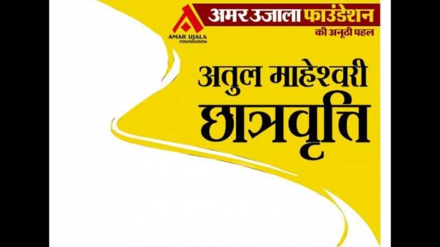 अतुल माहेश्वरी छात्रवृत्ति परीक्षा-2017 के लिए आवेदन शुरू