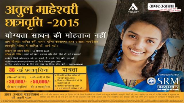 अतुल माहेश्वरी छात्रवृत्ति बदलेगी जीने की राह।