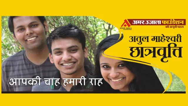 अतुल माहेश्वरी छात्रवृत्ति 2015 के रजिस्ट्रेशन फॉर्म जारी।