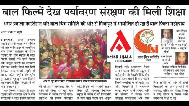 बाल फिल्म देखकर पर्यावरण संरक्षण की मिली शिक्षा