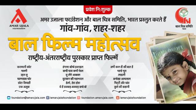 बाल फिल्म महोत्सव का शुभारंभ आज से