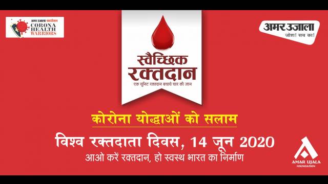 विश्व रक्तदाता दिवस के अवसर पर आइए दीजिए जिंदगी का उपहार