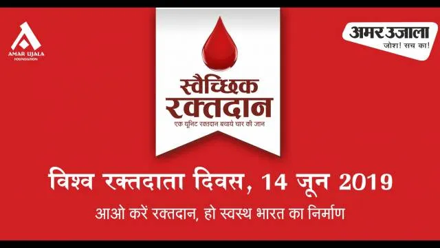 विश्व रक्तदाता दिवस आज, आप भी करें महादान