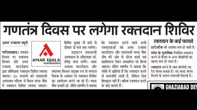 गणतंत्र दिवस के अवसर पर गाजियाबाद के जिला अस्पताल में रक्तदान शिविर का आयोजन