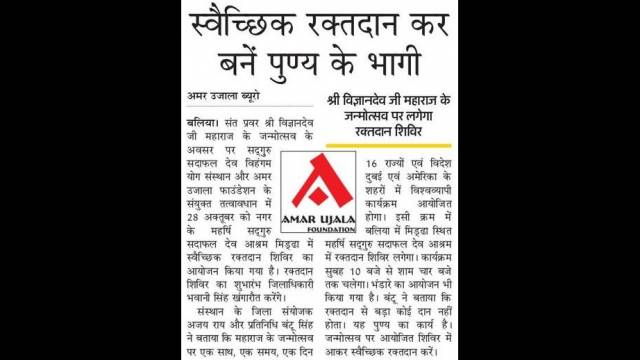 बलिया के महर्षि सदगुरु सदाफल देव आश्रम में स्वैच्छिक रक्तदान शिविर का आयोजन।