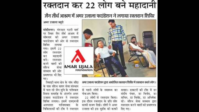 मोदीनगर (गाजियाबाद) के जैन तीर्थ आश्रम में 22 लोगों ने किया महादान।