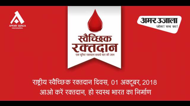 एक अक्तूबर को राष्ट्रीय स्वैच्छिक रक्तदान दिवस पर महादानियों का महामेला