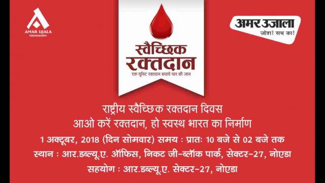 नोएडा के सेक्टर- 27 में रक्तदान शिविर का आयोजन कल।