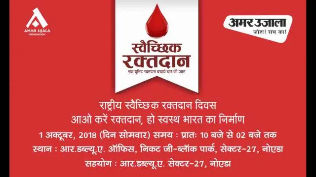 नोएडा के सेक्टर- 27 में रक्तदान शिविर का आयोजन कल।