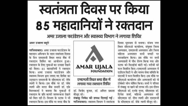 गाजियाबाद के एम.एम.जी. अस्पताल में 85 लोगों ने किया महादान।