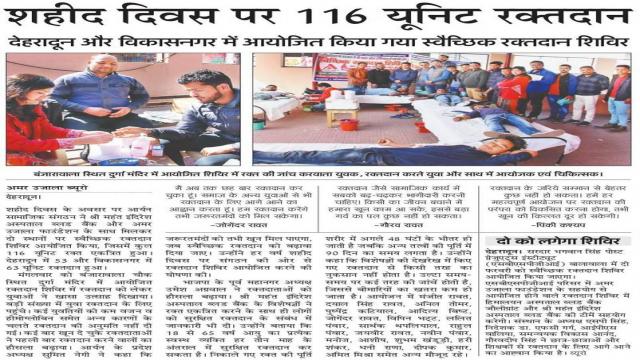 शहीद दिवस के अवसर देहरादून में 116 लोगों ने किया रक्तदान