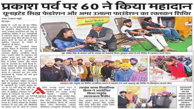 प्रकाश पर्व पर देहरादून में 60 लोगों ने किया महादान