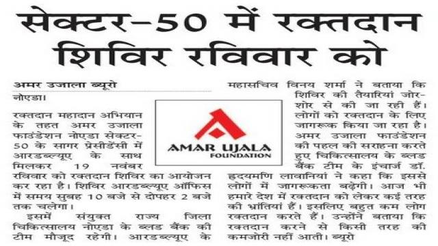 नोएडा के सेक्टर-50 में रक्तदान शिविर का आयोजन 19 को