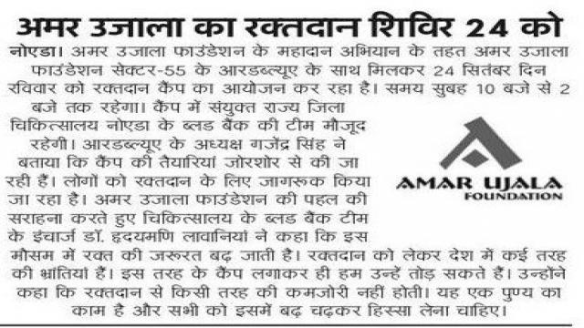 नोएडा के सेक्टर 55 में रक्तदान शिविर का आयोजन 24 सितम्बर को