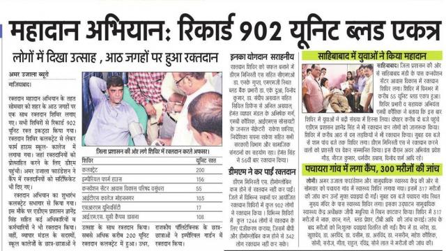 गाज़ियाबाद में 902 लोगों ने स्वैच्छिक रक्तदान कर बनाया रिकॉर्ड