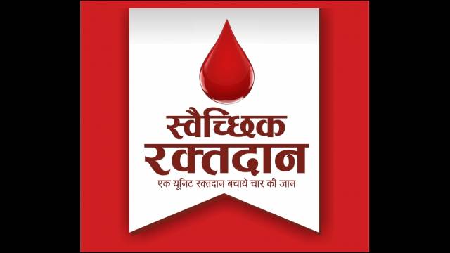 रक्तदान से दिया इंसानियत का संदेश।