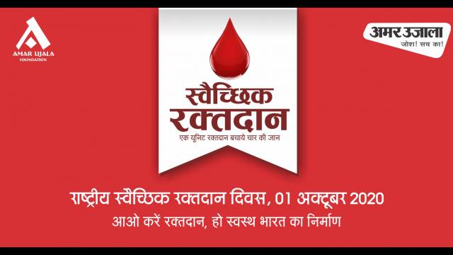 राष्ट्रीय स्वैच्छिक रक्तदान दिवस पर करें महादान