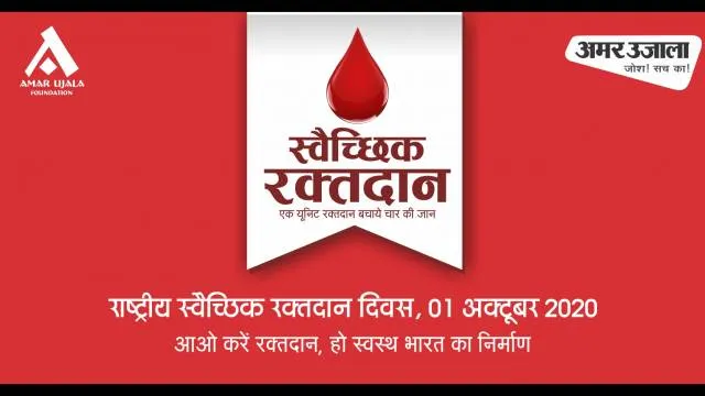 राष्ट्रीय स्वैच्छिक रक्तदान दिवस पर करें महादान