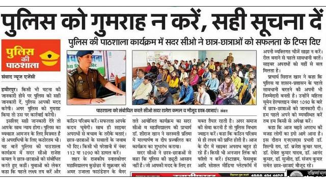 Empowering Youth: Amar Ujala Foundation Police ki Pathshala at Hamirpur