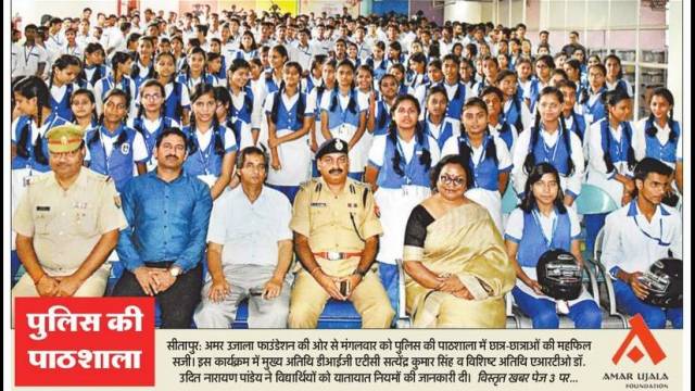 सीतापुर के लखनऊ पब्लिक स्कूल में हुई पुलिस की पाठशाला।