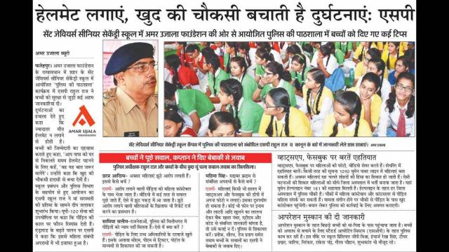 फतेहपुर के सेंट जेवियर्स सीनियर सेकेंड्री स्कूल में हुई पुलिस की पाठशाला।