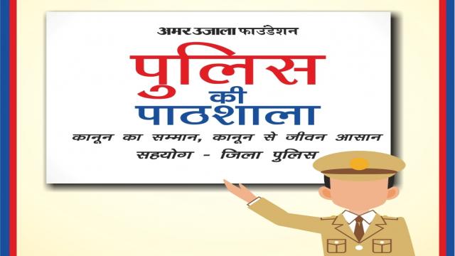 मिर्जापुर के एसएन पब्लिक स्कूल में हुई पुलिस की पाठशाला।