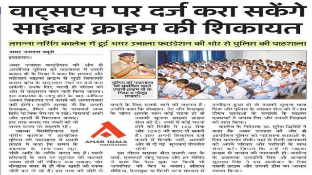 इलाहाबाद के तमन्ना पैरामेडिकल एवं नर्सिंग कॉलेज में हुई पुलिस की पाठशाला