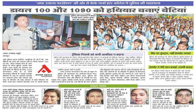 डायल 100 और 1090 को हथियार बनाएं बेटियां