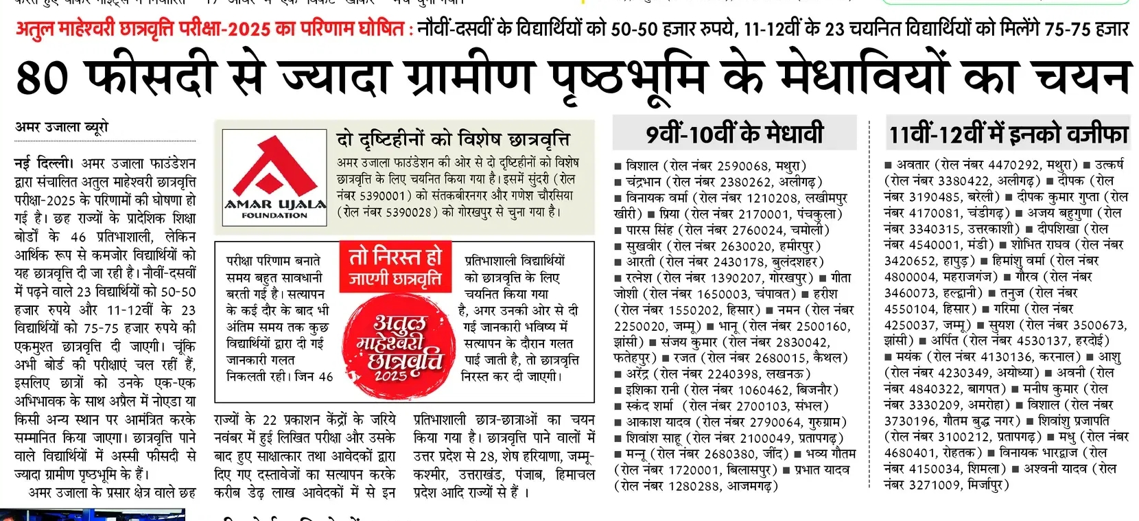 अतुल माहेश्वरी छात्रवृत्ति परीक्षा-2025 का परिणाम घोषित